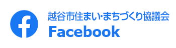 越谷市住まい・まちづくり協議会Facebook