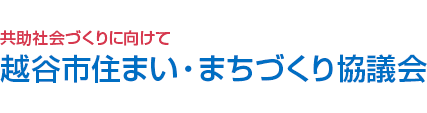 共助社会づくりに向けて 越谷市住まい・まちづくり協議会