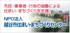 NPO法人越谷市住まい・まちづくりセンター