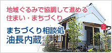 地域ぐるみで協調して進める住まい・まちづくり まちづくり相談処油長内蔵