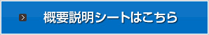 概要説明シートはこちら