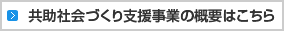 共助社会づくり支援事業の概要はこちら