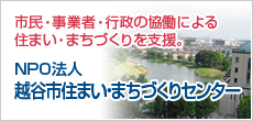 NPO法人 越谷市住まい・まちづくりセンター