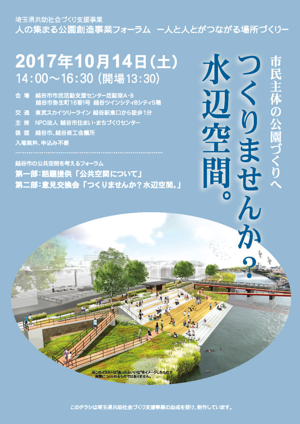 埼玉県共助社会づくり支援事業人の集まる公園創造事業フォーラム「人と人がつながる場所づくり」市民主体の公園づくりへ　つくりませんか？ 水辺空間。