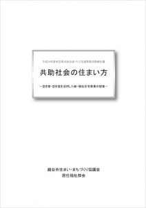 平成24年度埼玉県共助社会づくり支援事業活動報告書