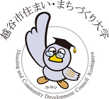 越谷市住まい・まちづくり大学 Housing and Community Development Council Koshigaya　コバトン教授