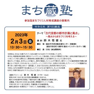 2023年２月３日「まち蔵塾」開催のお知らせ