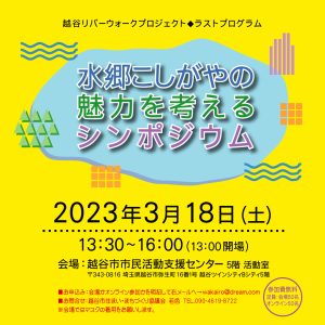 3/18（土）水郷こしがやの魅力を考えるシンポジウム