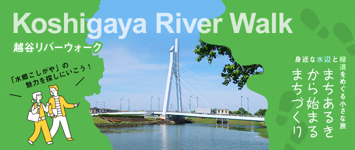Koshigaya River Walk　越谷リバーウォーク　まちあるきから始まるまちづくり　身近な水辺と緑道をめぐる小さな旅　「水郷こしがや」の魅力を探しにいこう！