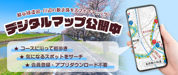 越谷緑道図・川辺の散歩路をスマホでチェック！デジタルマップ公開中　★コースに沿って街歩き★気になるスポットをサーチ★会員登録・アプリダウンロード不要