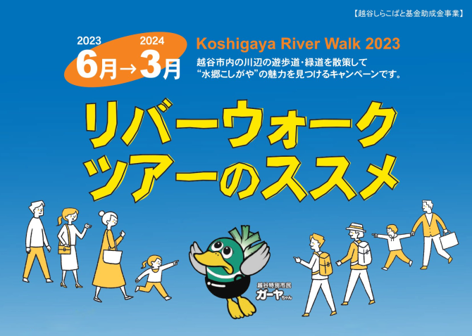 Koshigaya River Walk 2023 越谷市内の川辺の遊歩道・緑道を散策して”水郷こしがや”の魅力を見つけるキャンペーンです。リバーウォークツアーのススメ
