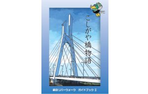 ガイドブック「こしがや橋物語」完成