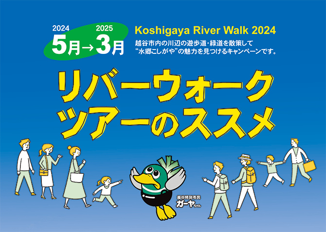 Koshigaya River Walk 2023 越谷市内の川辺の遊歩道・緑道を散策して”水郷こしがや”の魅力を見つけるキャンペーンです。リバーウォークツアーのススメ