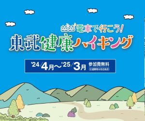 東武健康ハイキングでリバーウォークを！