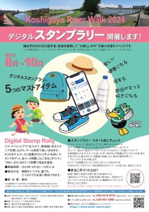 越谷リバーウォーク2024・スタンプラリー