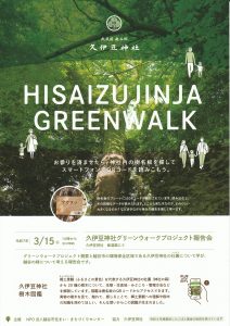 久伊豆神社グリーンウォークプロジェクト報告会