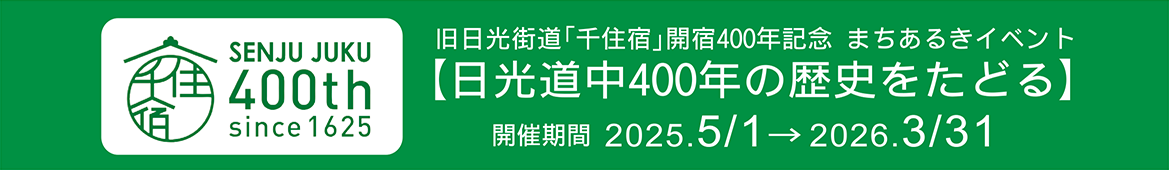 旧日光街道「千住宿」開宿400年記念まちあるきイベント【日光道中400年の歴史をたどる】