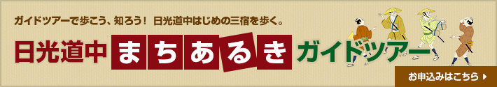 ガイドツアーで歩こう、知ろう！ 日光道中はじめの三宿を歩く。日光道中まちあるきガイドツアー