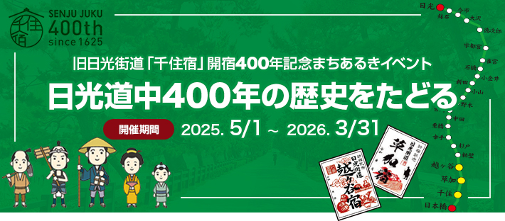 旧日光街道「千住宿」開宿400年記念まちあるきイベント 日光道中400年の歴史をたどる
