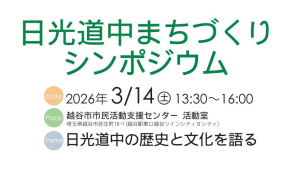 日光道中まちづくりシンポジウム
