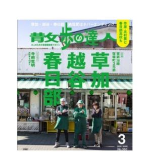 蔵と屋敷のまち・越谷再生物語